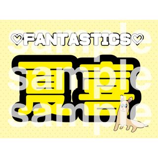 エグザイル トライブ(EXILE TRIBE)の堀夏喜 FANTASTICS ネームボード(ミュージシャン)