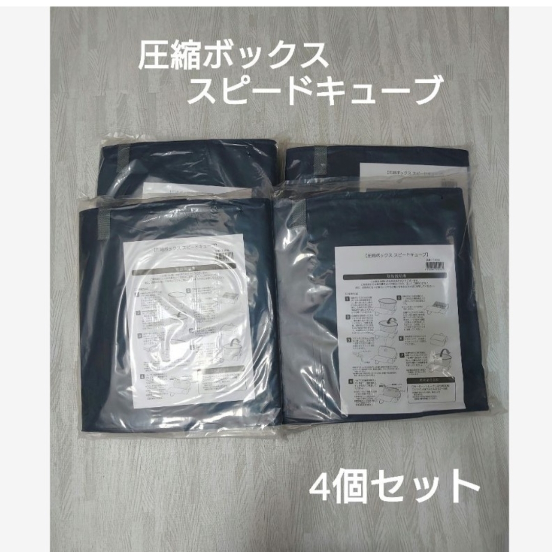 アクアさま専用】圧縮ボックス スピードキューブ 4セット - 家具 アクアさま専用】圧縮ボックス スピードキューブ 4セット - 家具