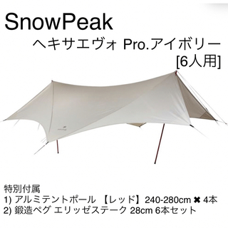 スノーピーク(Snow Peak)の【お得セット】ヘキサエヴォ Pro.アイボリー(ペグ、ポール4本)(テント/タープ)