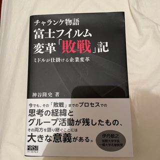 チャランケ物語　富士フィルム変革「敗戦」記 ミドルが仕掛ける企業変革(ビジネス/経済)