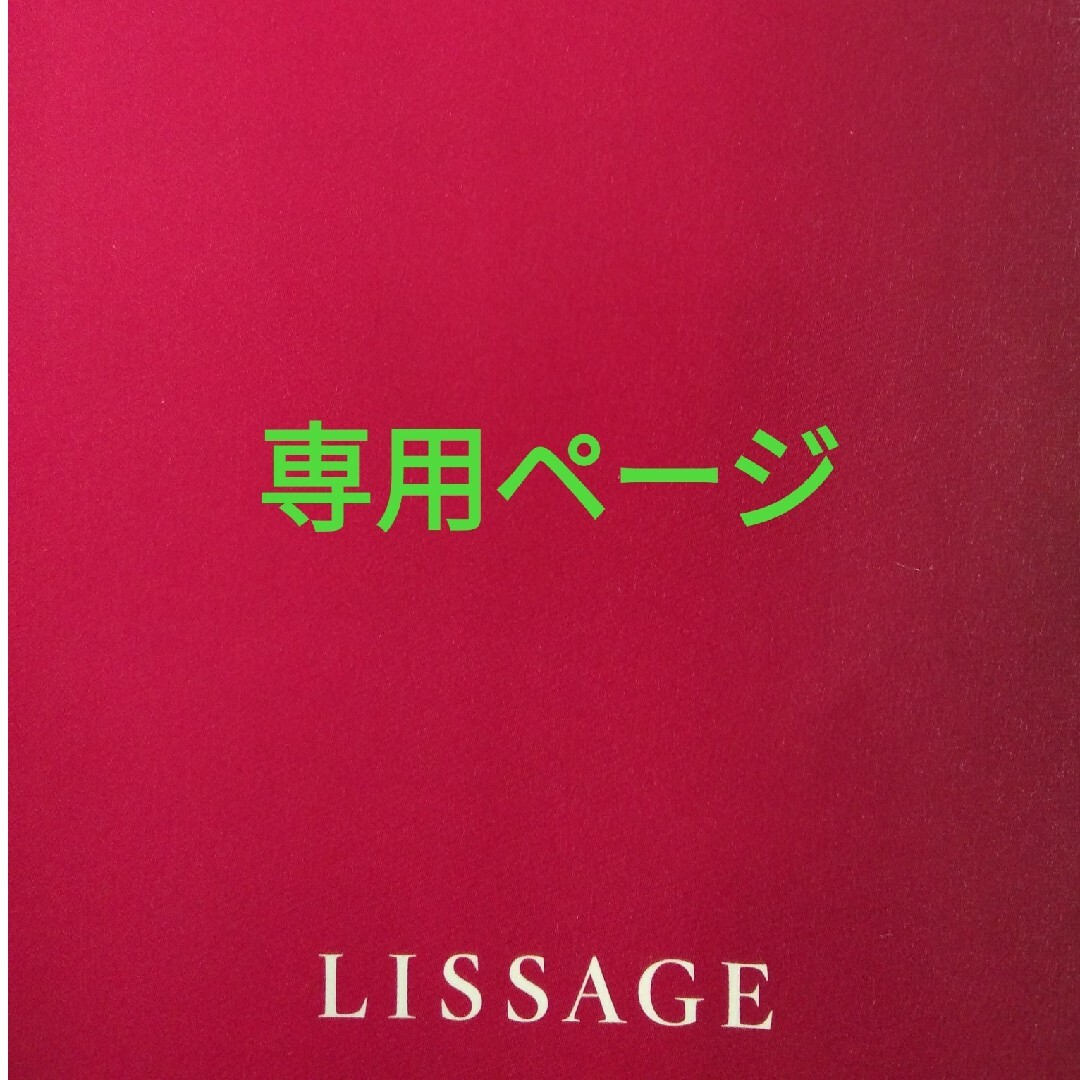 LISSAGE(リサージ)のゆきち様専用ページ コスメ/美容のスキンケア/基礎化粧品(化粧水/ローション)の商品写真