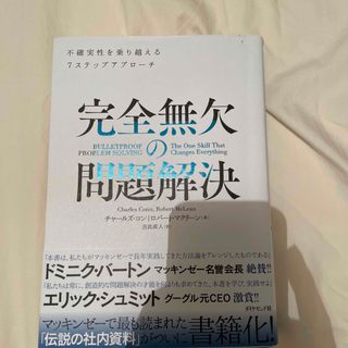 完全無欠の問題解決 不確実性を乗り越える７ステップアプローチ(ビジネス/経済)