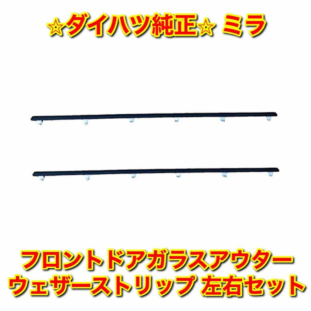 【新品未使用】ミラ フロントドアガラスアウターウェザーストリップ 左右セット