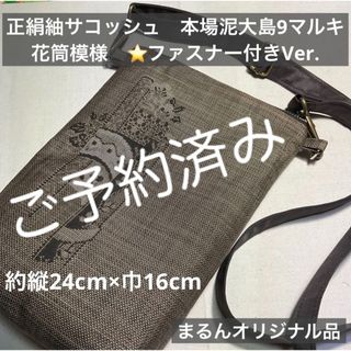 正絹紬サコッシュ　本場泥大島9マルキ　花筒　茶系⭐️ファスナー付きVer.(その他)