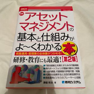 最新アセットマネジメントの基本と仕組みがよ～くわかる本 第２版(ビジネス/経済)