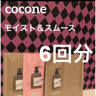 coconeココネクレイクリームシャンプーモイスト＆スムース6回分(シャンプー)