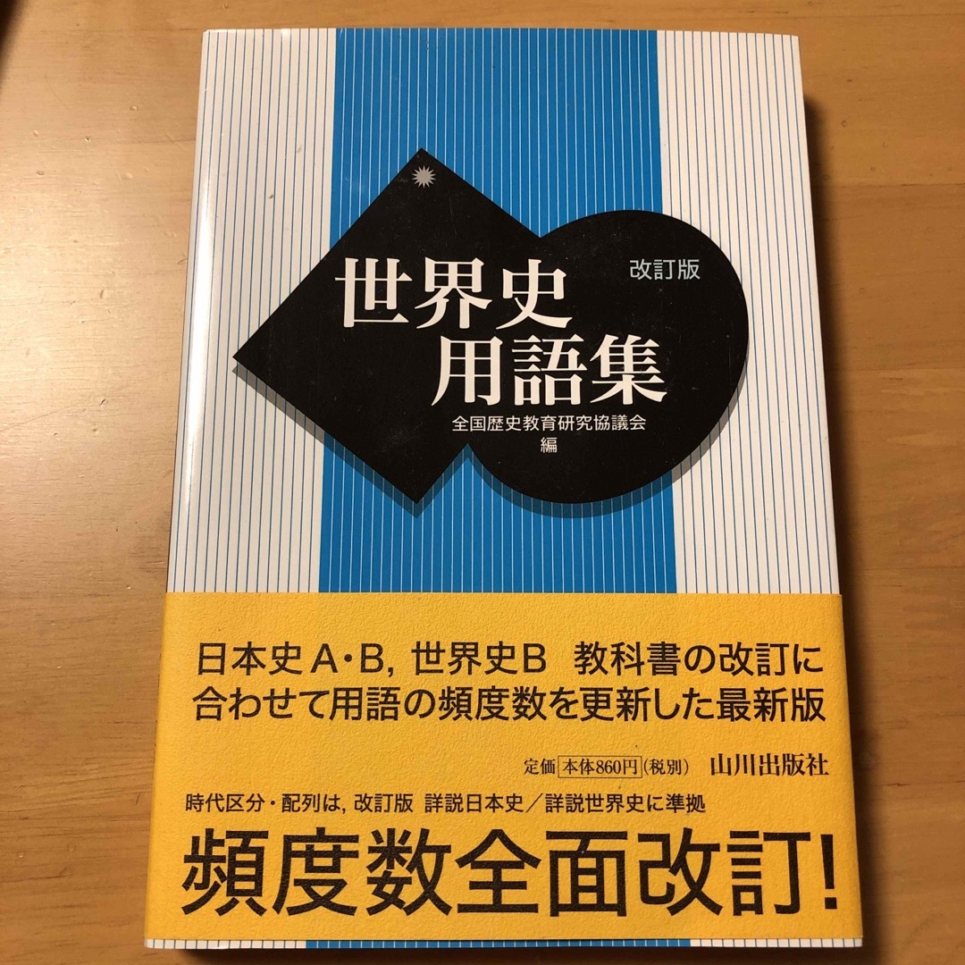 世界史用語集 改訂版 エンタメ/ホビーの本(語学/参考書)の商品写真