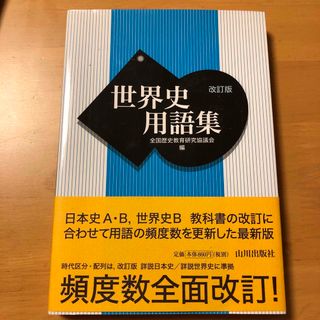 世界史用語集 改訂版(語学/参考書)