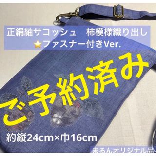 正絹紬サコッシュ　柿模様織り出し　薄いブルー　⭐️ファスナー付きVer.(その他)