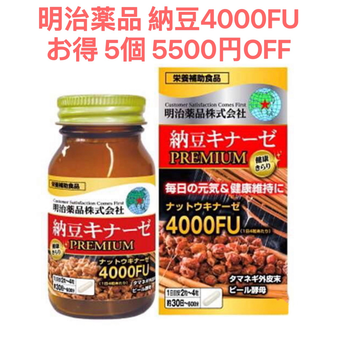 明治薬品 5個 納豆キナーゼプレミアム4000FU 納豆4000FU 血圧 血糖4000FU