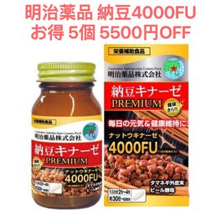 明治薬品 5個 納豆キナーゼプレミアム4000FU 納豆4000FU 血圧 血糖-