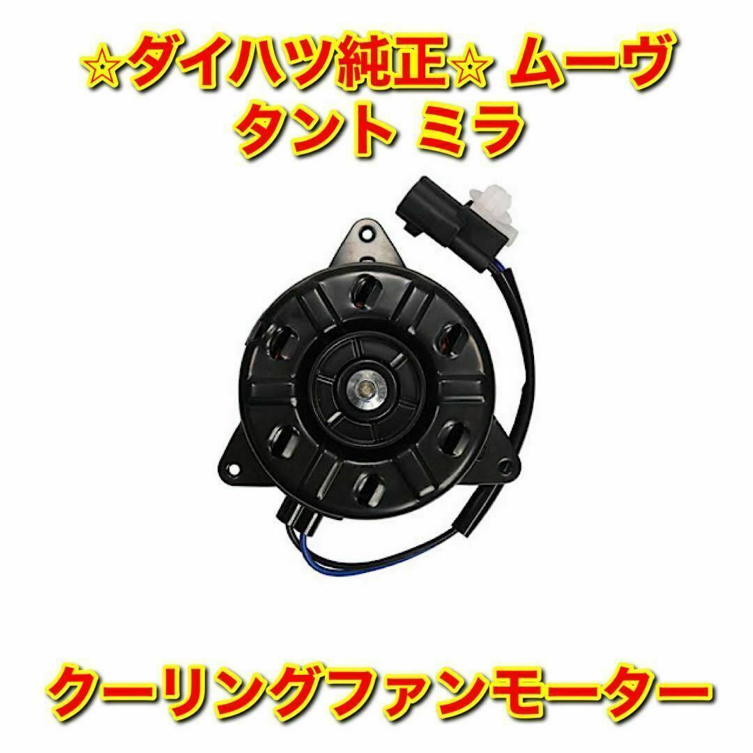 【新品未使用】ダイハツ ムーヴ タント ミラ 電動ファンモーター ダイハツ純正品自動車