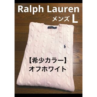 ポロラルフローレン(POLO RALPH LAUREN)の【希少カラー オフホワイト】 ラルフローレン ケーブル セーター   1495(ニット/セーター)