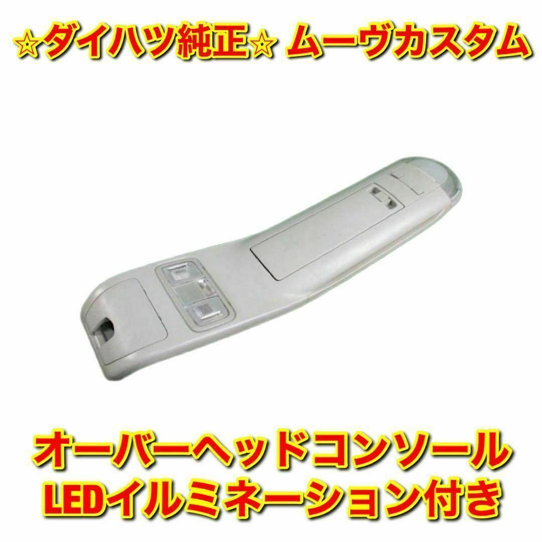 【新品未使用】ダイハツ ムーヴカスタム オーバーヘッドコンソール LED 純正品