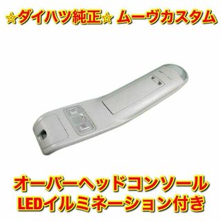 ダイハツ(ダイハツ)の【新品未使用】ダイハツ ムーヴカスタム オーバーヘッドコンソール LED 純正品(車種別パーツ)