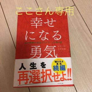 話題作☆幸せになる勇気(人文/社会)