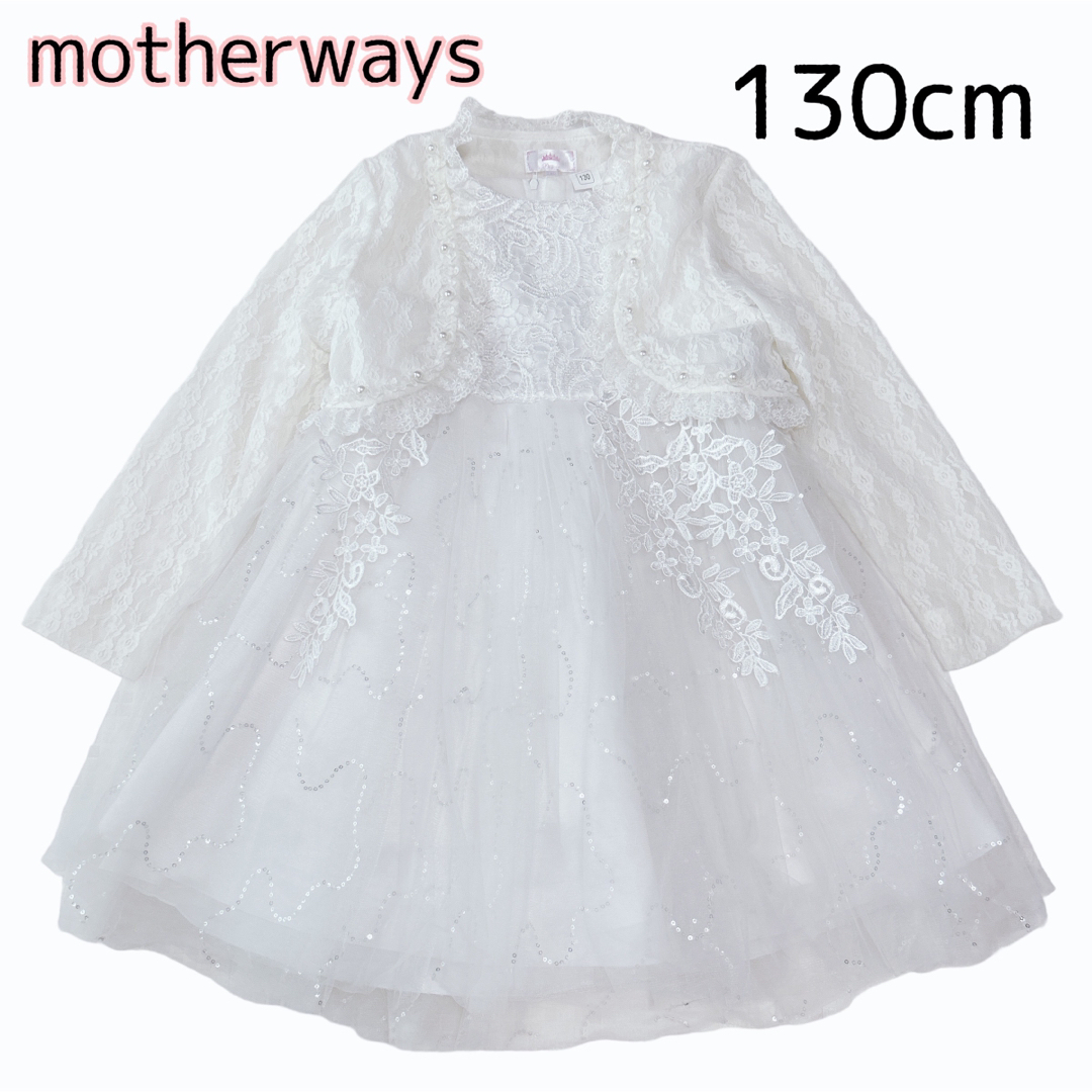 motherways(マザウェイズ)のマザウェイズ プリンセス 長袖ボレロとドレスのセット 白 結婚式 レース 130 キッズ/ベビー/マタニティのキッズ服女の子用(90cm~)(ドレス/フォーマル)の商品写真