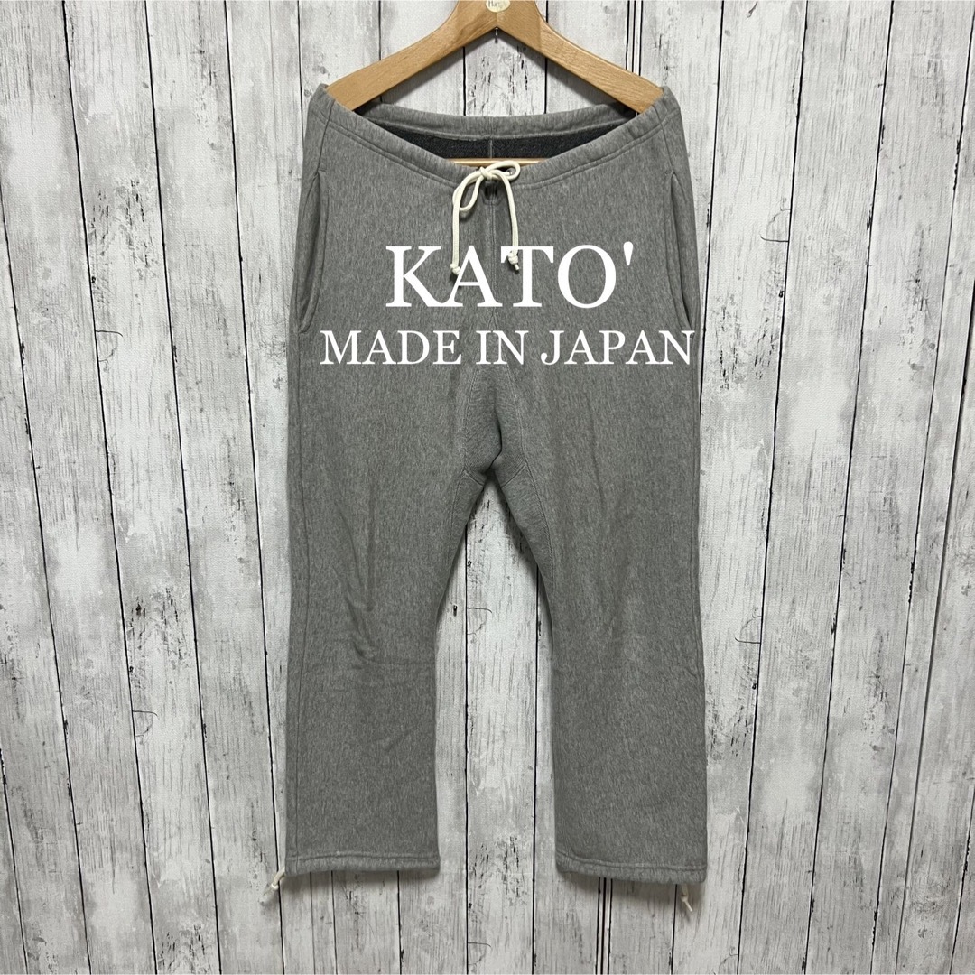 美品！KATO' スウェットパンツ！日本製！