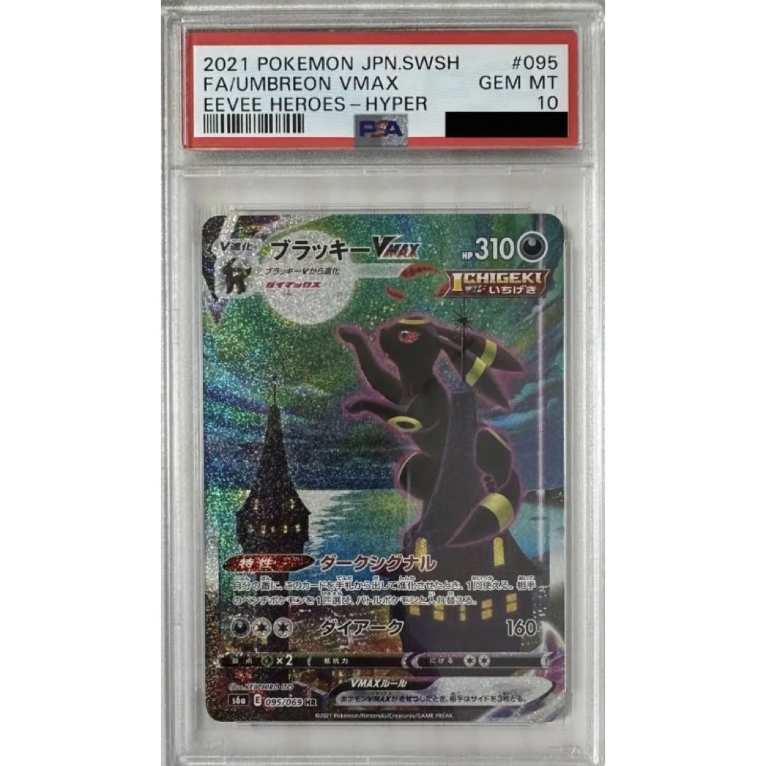 ブラッキーsa psa10