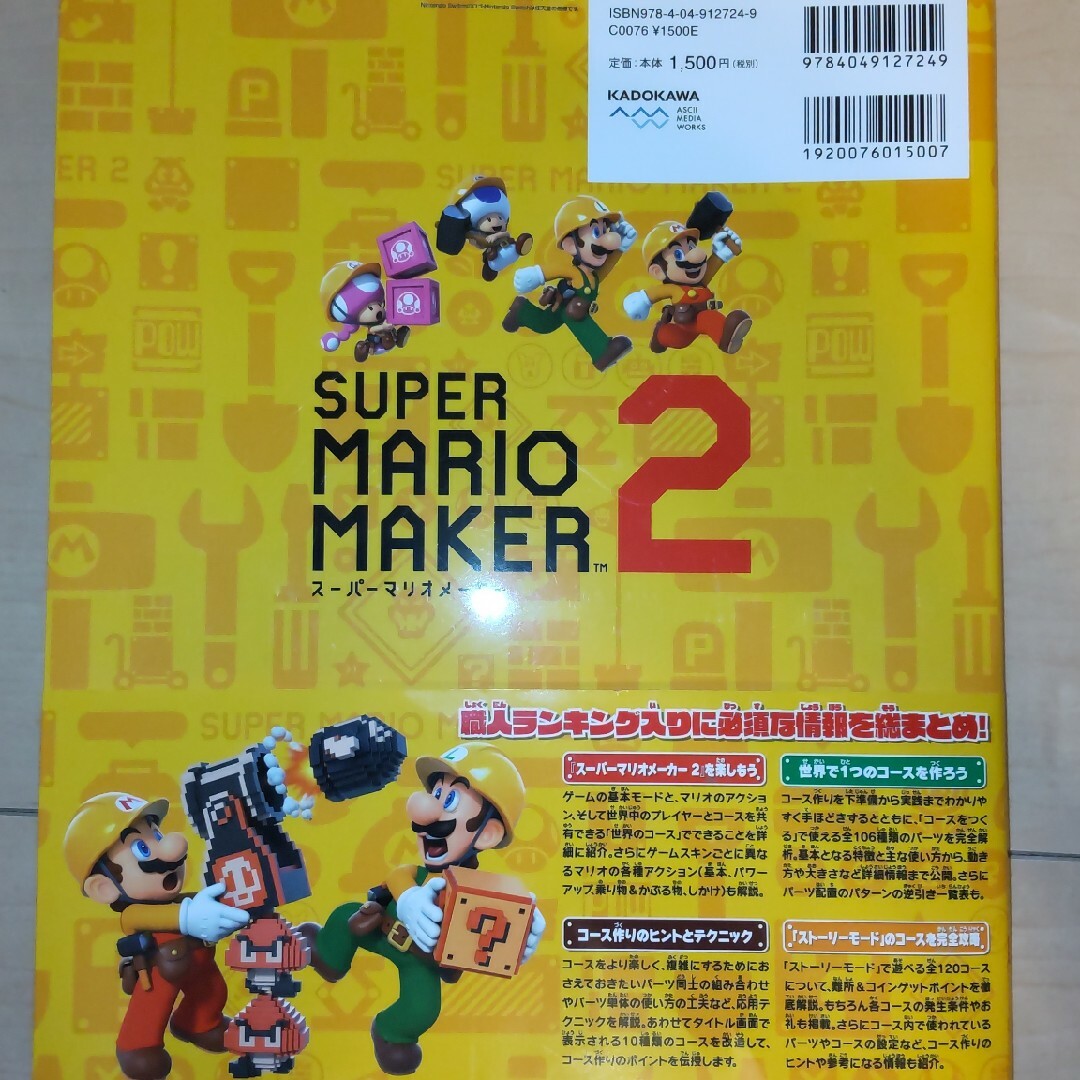 スーパーマリオメーカー２オフィシャルガイド エンタメ/ホビーの本(アート/エンタメ)の商品写真