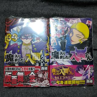 アキタショテン(秋田書店)のみみ様専用　新品　魔入りました！入間くん ３３巻　３４巻　２冊セット(少年漫画)