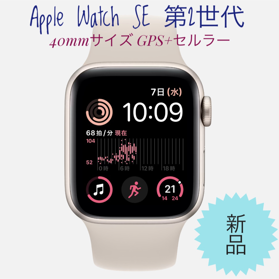 Apple Watch SE 第2世代 40mm GPS+セルラー スターライト-