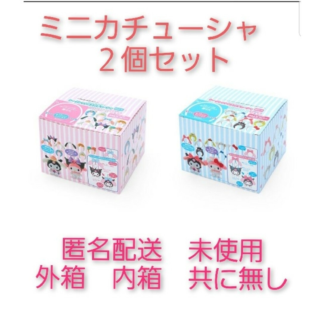 発送可　未開封　匿名配送　２箱　サンリオ　箱無しでお値下　ミニカチューシャ