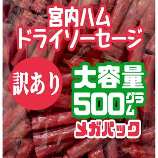 ◇テレビで紹介された宮内ハムのドライソーセージ(ノーマル)・メガパック １袋(その他)