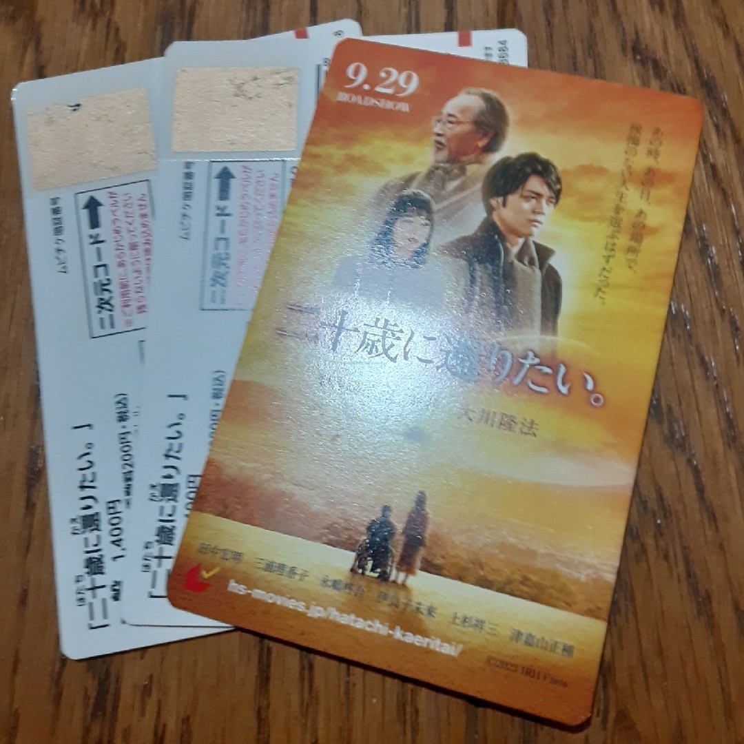 映画券2枚　二十歳に還りたい