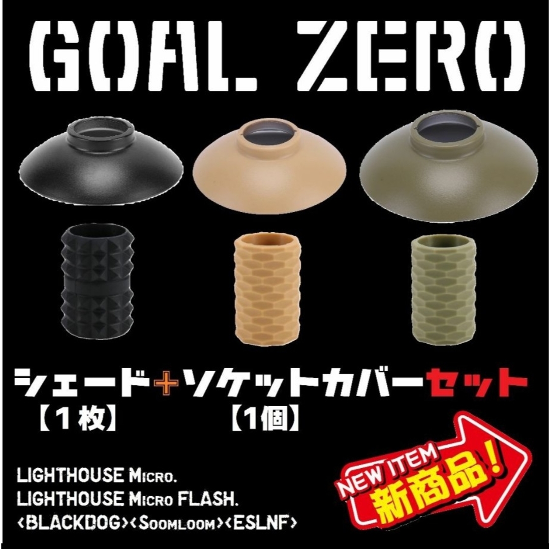GOAL ZERO - 【2点セット】ソックスカバー + シェード ゴールゼロ Ⅱ
