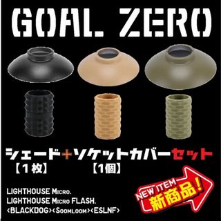 ゴールゼロ(GOAL ZERO)の【２点セット】ソックスカバー　+　シェード　ゴールゼロ Ⅱ　限定　限定カラー(ライト/ランタン)