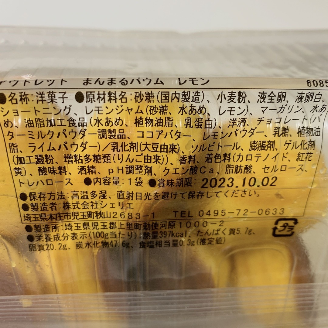 まんまるバウムレモン 食品/飲料/酒の食品(菓子/デザート)の商品写真