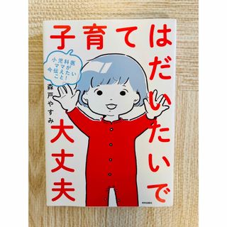 小児科医ママが今伝えたいこと!子育てはだいたいで大丈夫(住まい/暮らし/子育て)