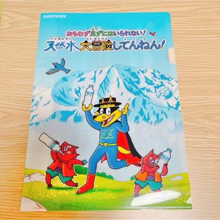 サントリー　天然水　かいけつゾロリ　クリアファイル　北アルプス 信濃の森工場(キャラクターグッズ)