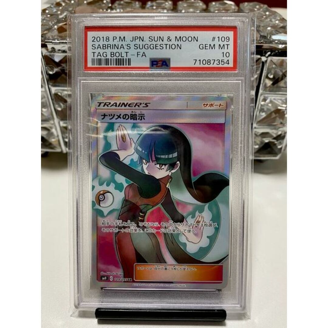 中古magiでの配送方法【PSA10】ナツメの暗示 SR 109/095