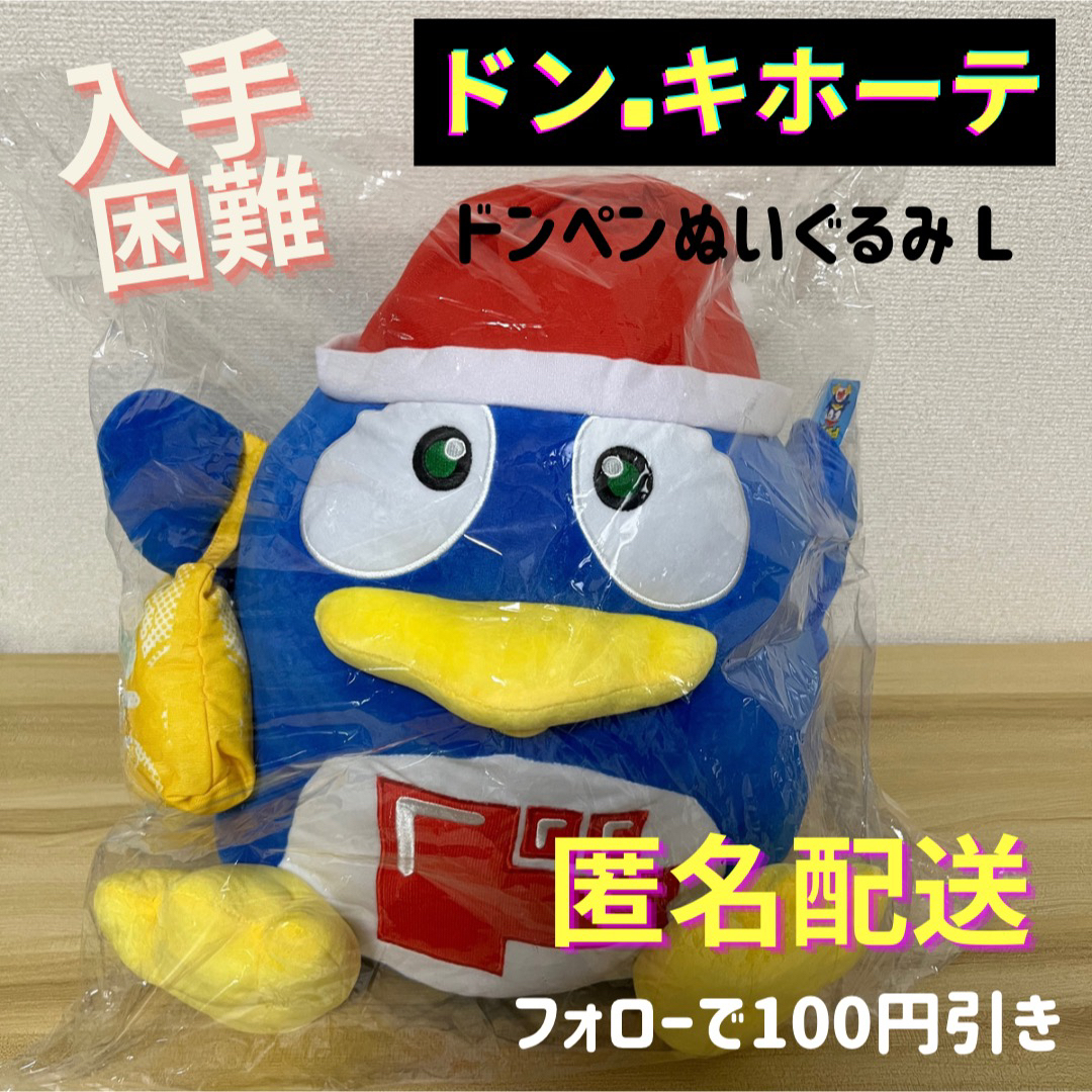 \ドン.キホーテ限定/ ドンペン祭 ドンペンぬいぐるみ Lサイズ | フリマアプリ ラクマ
