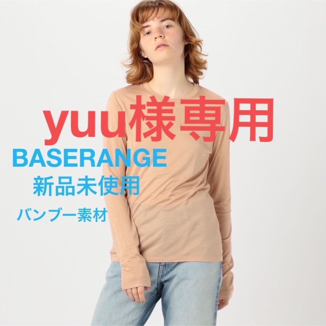 新品未使用※【BASERANGE/ベースレンジ】バンブーロングスリーブTシャツ