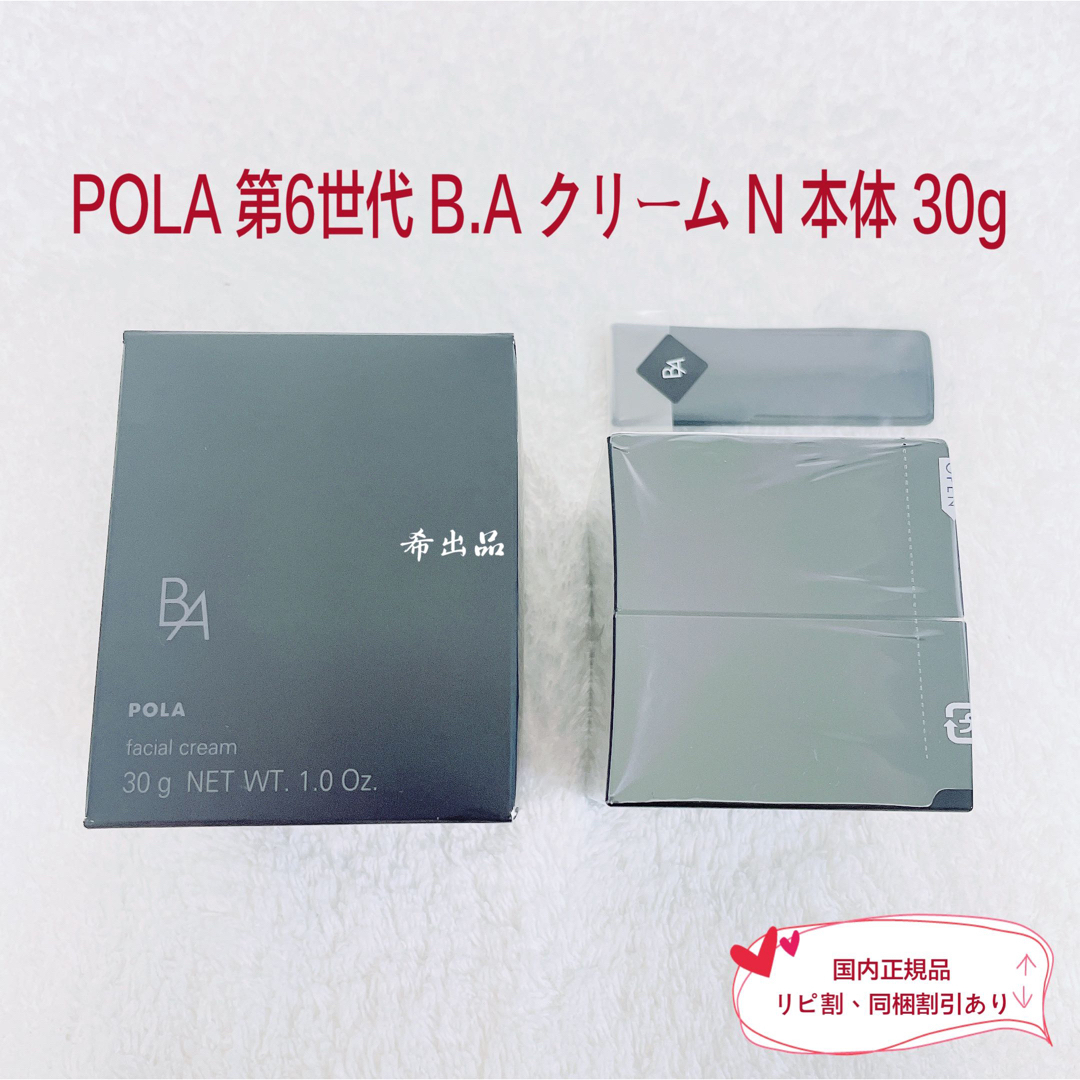 【新品】POLA 第6世代 B.A クリーム N 本体 30g