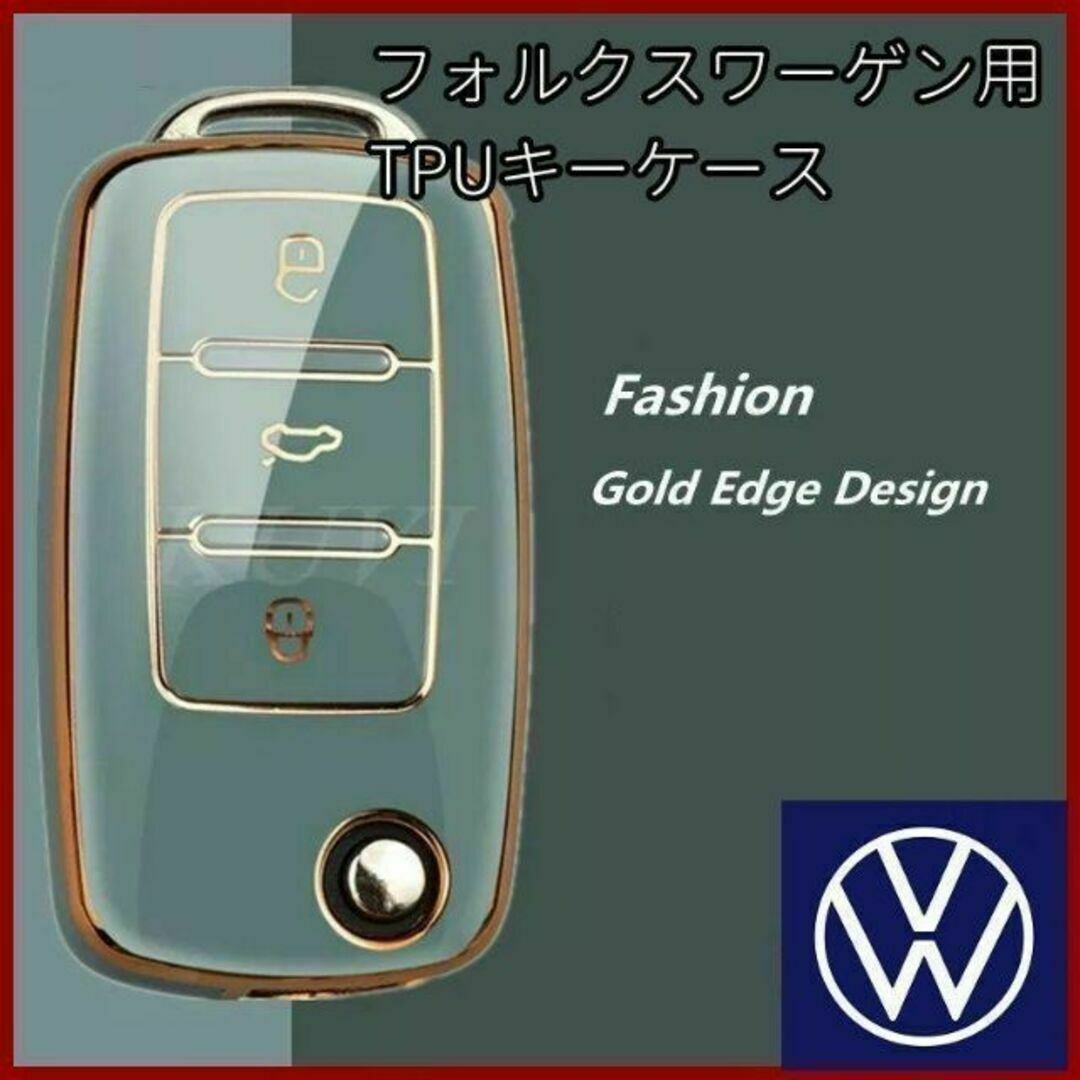 Volkswagen(フォルクスワーゲン)のVW フォルクスワーゲン 緑 ゴールド キーケース キーカバー TPU 鍵 キー 自動車/バイクの自動車(車内アクセサリ)の商品写真