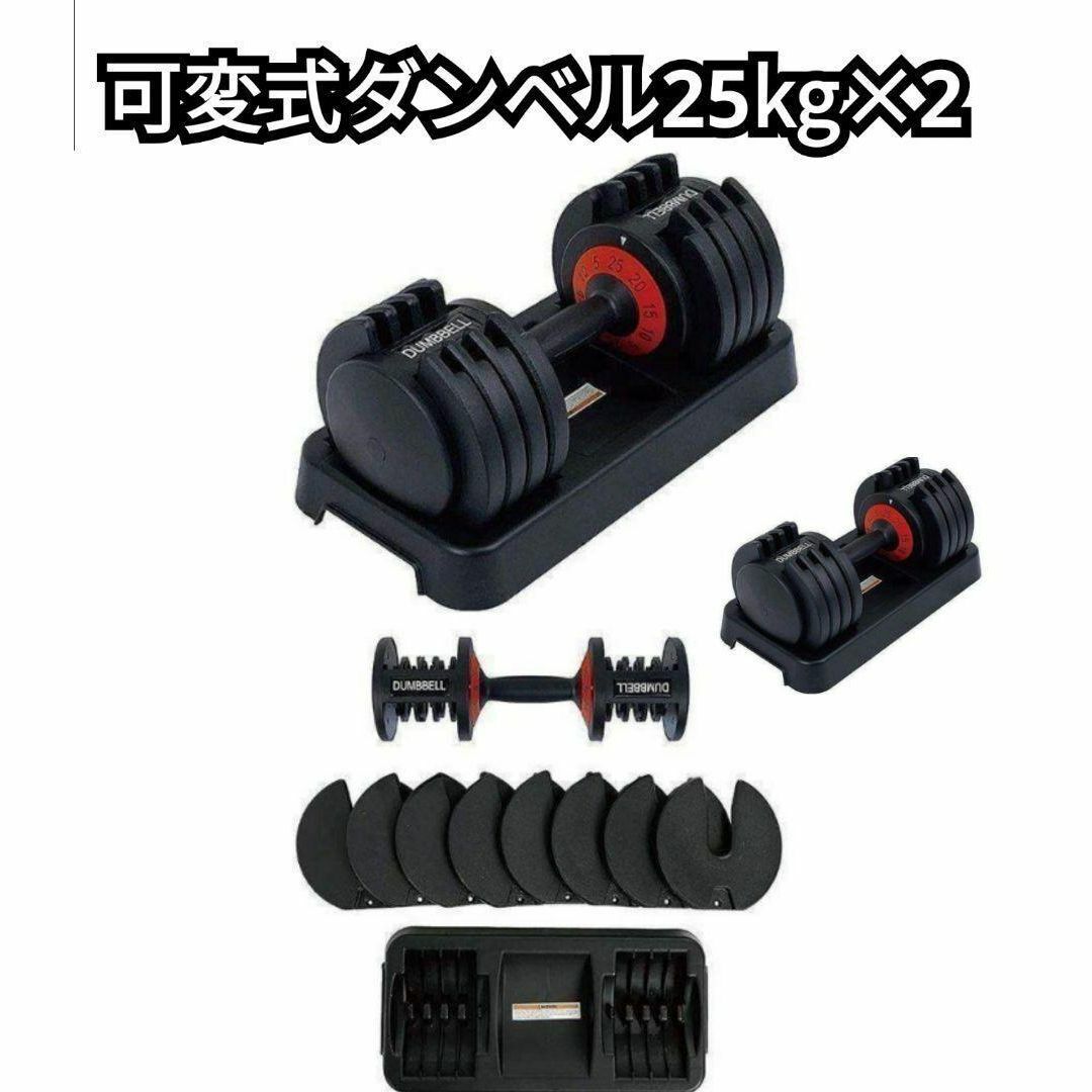 ダンベル 可変式 50kg 25kg×2個セット ５kg-25kg 747