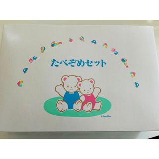 ファミリア(familiar)のファミリア　たべぞめセット　familiar(お食い初め用品)