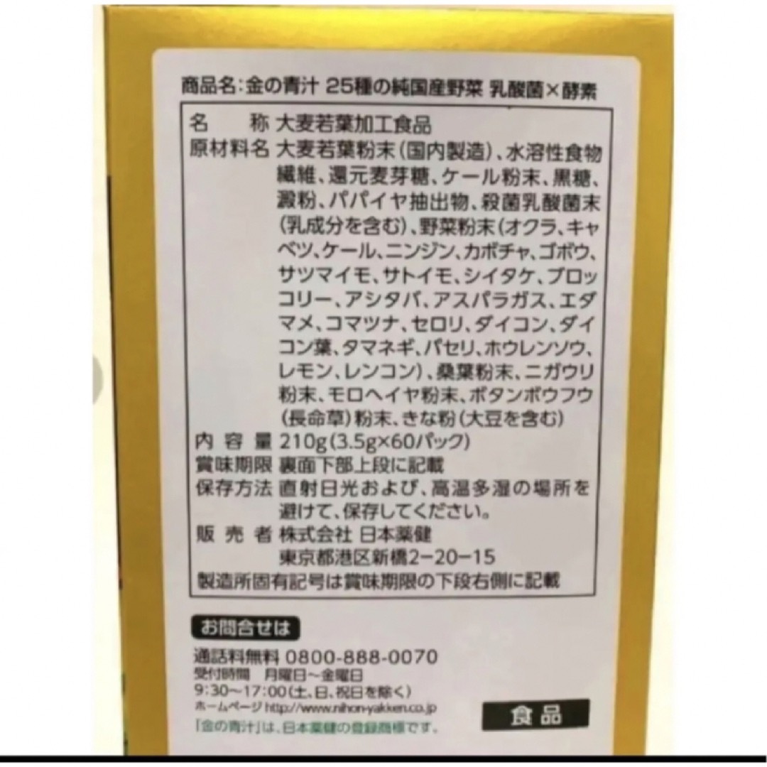 日本薬健(ニホンヤッケン)の金の青汁 25種の純国産野菜 乳酸菌×酵素  30包　青汁　大麦若葉　② 食品/飲料/酒の健康食品(青汁/ケール加工食品)の商品写真