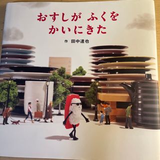 おすしがふくをかいにきた(絵本/児童書)