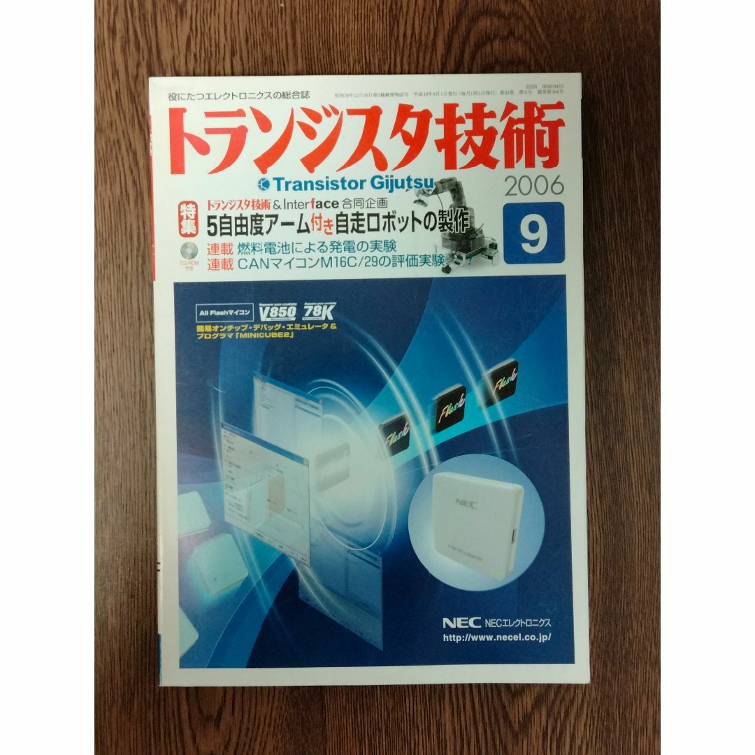 トランジスタ技術　2006年9月号　CQ出版社 | フリマアプリ ラクマ