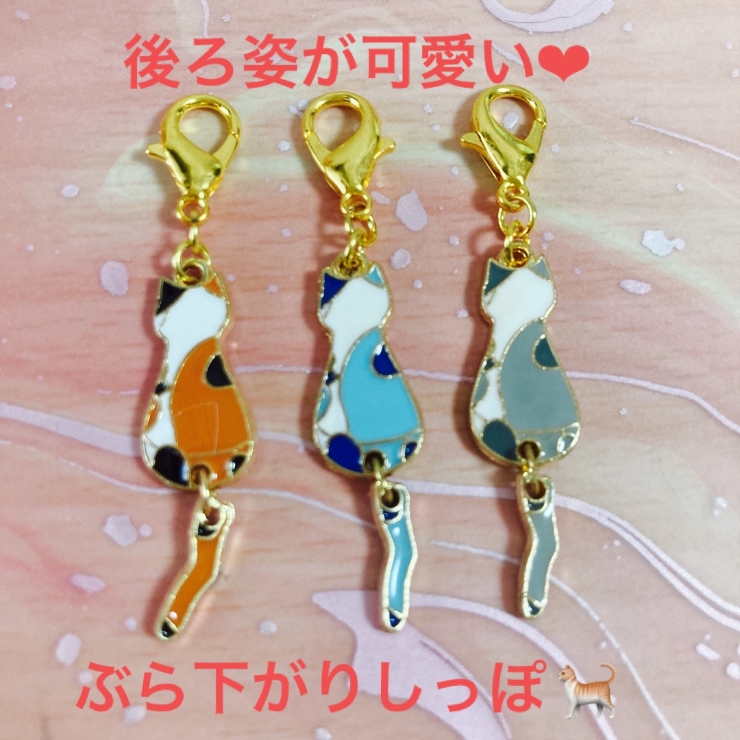 後ろ姿が可愛い♡ぶら下がりしっぽ　猫チャーム3点セット　ハンドメイド ハンドメイドのアクセサリー(キーホルダー/ストラップ)の商品写真