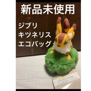 ジブリ(ジブリ)の【新品未使用】キツネリス エコバッグ ナウシカ ラピュタ(その他)