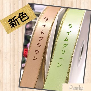 22mm 高品質 両面サテンリボン ゴールドエッジ 25mの通販 by M3 リボン