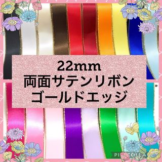 22mm 高品質 両面サテンリボン ゴールドエッジ　25m(各種パーツ)