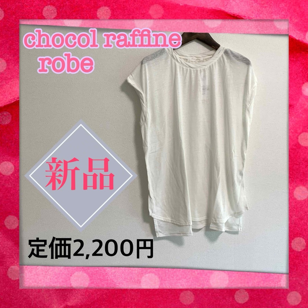 chocol raffine robe(ショコラフィネローブ)の新品タグ付き　ショコラフィネローブ　麻ブレンドフレンチスリーブプルオーバー　白 レディースのトップス(カットソー(半袖/袖なし))の商品写真