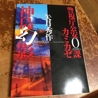 警視庁公安0課　カミカゼ（4）　神島幻影　（双葉文庫） 矢月秀作(文学/小説)